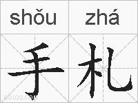 手札的拼音