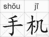 手机的拼音