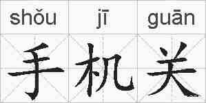 手机关的拼音