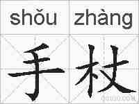手杖的拼音