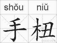 手杻的拼音