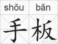 手板的拼音