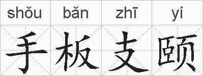 手板支颐的拼音