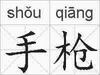 手枪的拼音