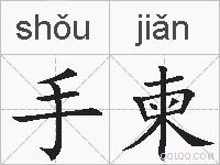 手柬的拼音