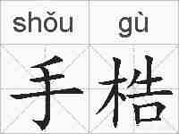 手梏的拼音