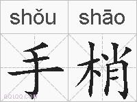 手梢的拼音