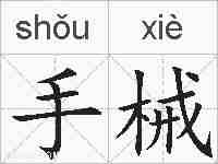 手械的拼音