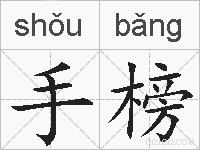 手榜的拼音