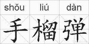 手榴弹的拼音