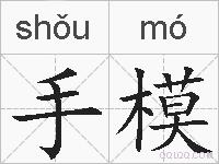 手模的拼音