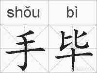 手毕的拼音