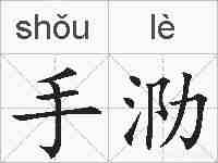 手泐的拼音