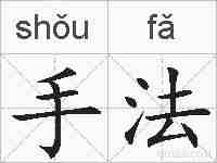 手法的拼音