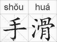 手滑的拼音