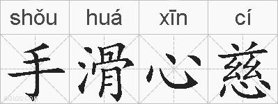 手滑心慈的拼音
