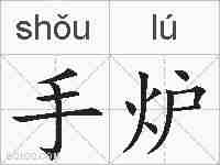 手炉的拼音