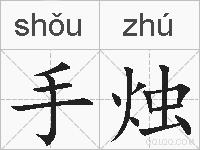 手烛的拼音