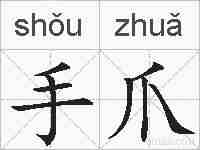手爪的拼音