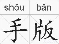 手版的拼音