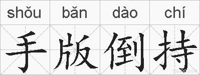 手版倒持的拼音