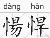 愓悍的拼音