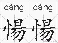 愓愓的拼音