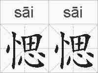 愢愢的拼音