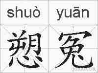 愬冤的拼音