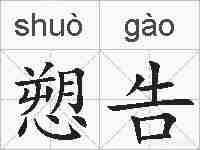 愬告的拼音