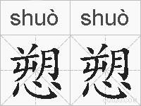 愬愬的拼音
