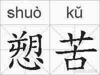 愬苦的拼音