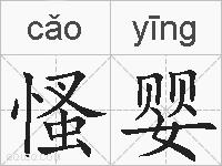 慅婴的拼音