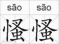 慅慅的拼音