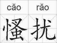 慅扰的拼音