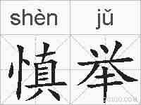 慎举的拼音