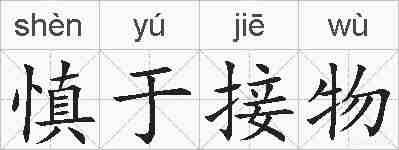 慎于接物的拼音
