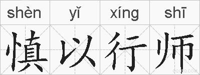 慎以行师的拼音