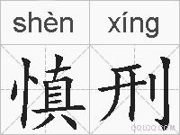 慎刑的拼音
