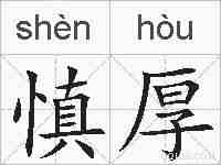 慎厚的拼音