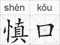 慎口的拼音