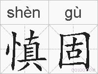 慎固的拼音