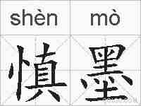 慎墨的拼音