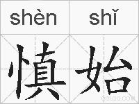 慎始的拼音