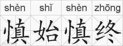 慎始慎终的拼音