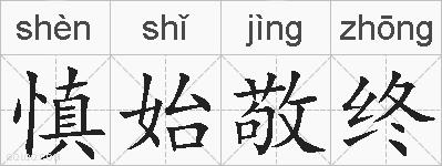 慎始敬终的拼音