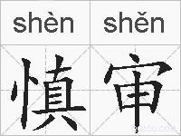 慎审的拼音