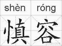 慎容的拼音