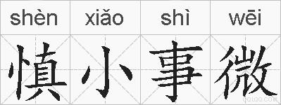 慎小事微的拼音