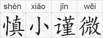 慎小谨微的拼音